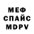 МЕФ мяу мяу Silva 777